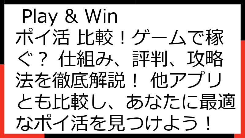 Cash'em All: Play & Win ポイ活 比較！ゲームで稼ぐ？ 仕組み、評判、攻略法を徹底解説！ 他アプリとも比較し、あなたに最適なポイ活を見つけよう！