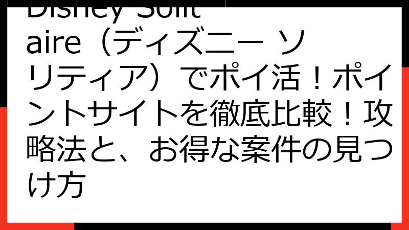 Disney Solitaire（ディズニー ソリティア）でポイ活！ポイントサイトを徹底比較！攻略法と、お得な案件の見つけ方