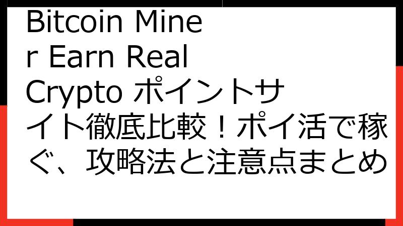 Bitcoin Miner Earn Real Crypto ポイントサイト徹底比較！ポイ活で稼ぐ、攻略法と注意点まとめ
