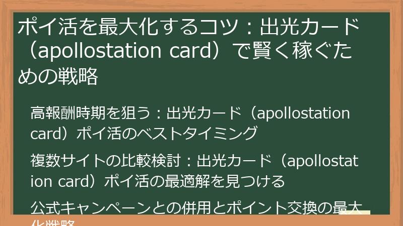 ポイ活を最大化するコツ：出光カード（apollostation card）で賢く稼ぐための戦略
