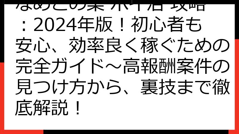 なめこの巣 ポイ活 攻略：2024年版！初心者も安心、効率良く稼ぐための完全ガイド～高報酬案件の見つけ方から、裏技まで徹底解説！