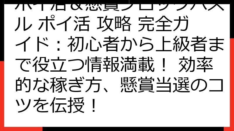 ポイ活＆懸賞ブロックパズル ポイ活 攻略 完全ガイド：初心者から上級者まで役立つ情報満載！ 効率的な稼ぎ方、懸賞当選のコツを伝授！
