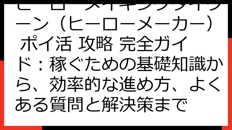 ヒーローメイキングタイクーン（ヒーローメーカー） ポイ活 攻略 完全ガイド：稼ぐための基礎知識から、効率的な進め方、よくある質問と解決策まで