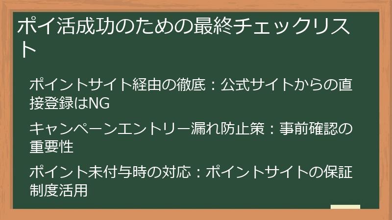ポイ活成功のための最終チェックリスト