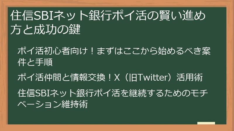 住信SBIネット銀行ポイ活の賢い進め方と成功の鍵