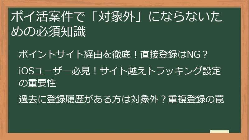 ポイ活案件で「対象外」にならないための必須知識
