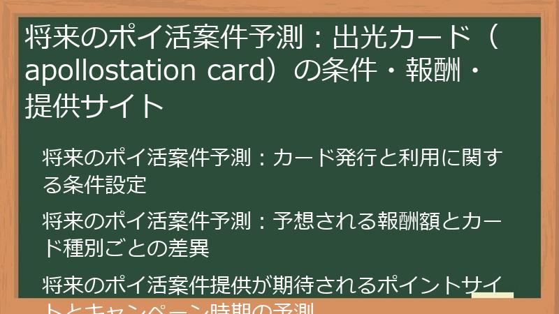 将来のポイ活案件予測：出光カード（apollostation card）の条件・報酬・提供サイト