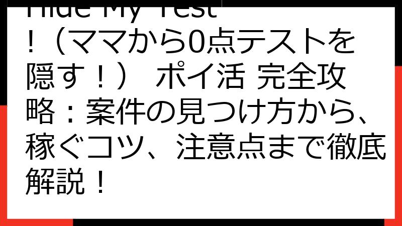 Hide My Test!（ママから0点テストを隠す！） ポイ活 完全攻略：案件の見つけ方から、稼ぐコツ、注意点まで徹底解説！