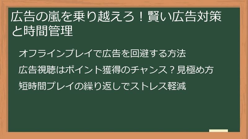 広告の嵐を乗り越えろ！賢い広告対策と時間管理