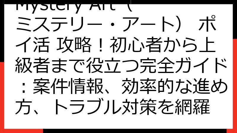 Mystery Art（ミステリー・アート） ポイ活 攻略！初心者から上級者まで役立つ完全ガイド：案件情報、効率的な進め方、トラブル対策を網羅
