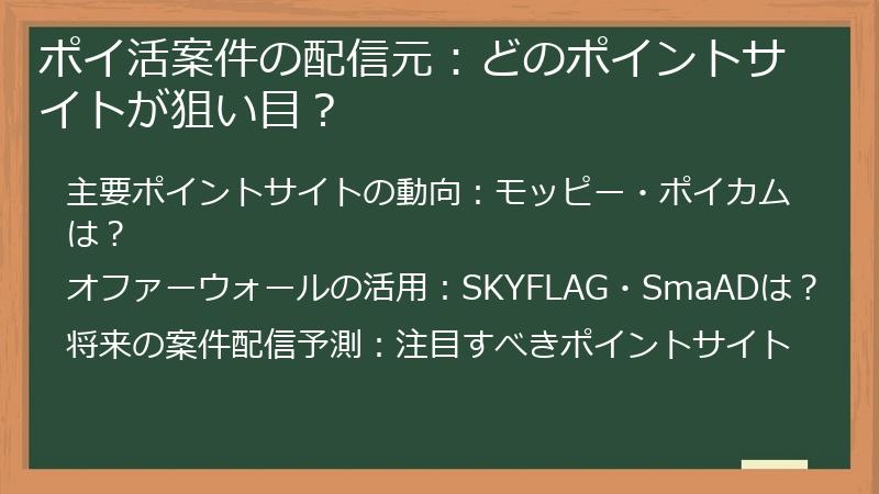 ポイ活案件の配信元：どのポイントサイトが狙い目？