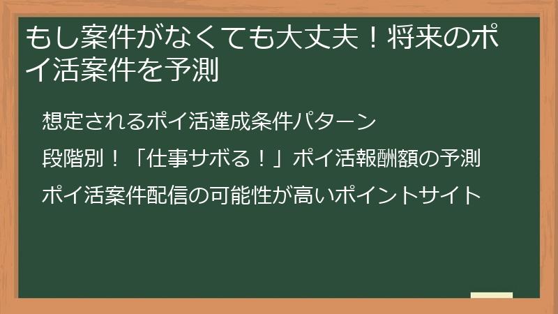 もし案件がなくても大丈夫！将来のポイ活案件を予測