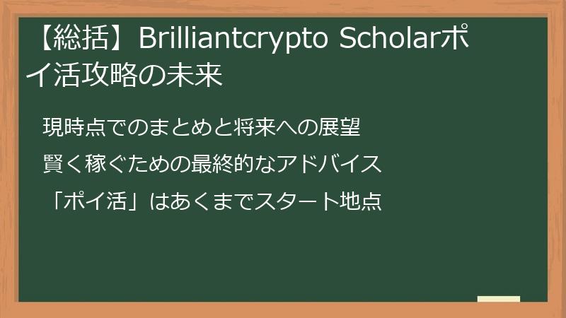 【総括】Brilliantcrypto Scholarポイ活攻略の未来