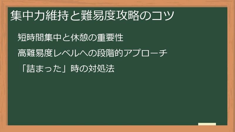 集中力維持と難易度攻略のコツ