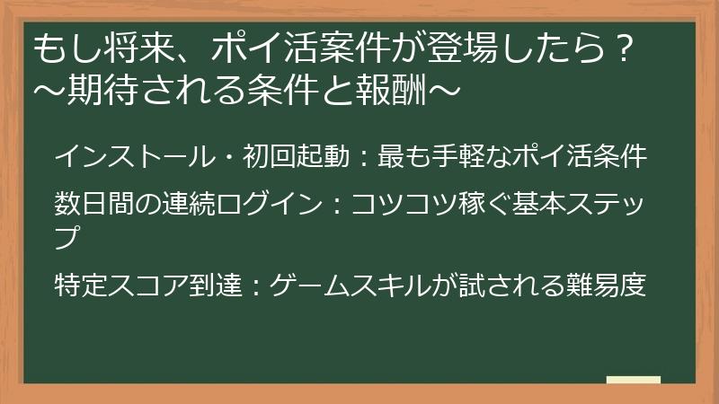 もし将来、ポイ活案件が登場したら?~期待される条件と報酬~