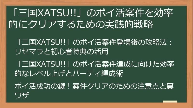 「三国XATSU!!」のポイ活案件を効率的にクリアするための実践的戦略