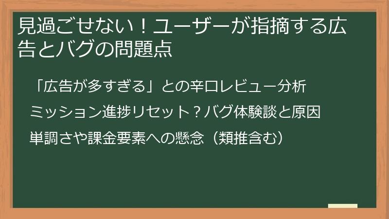 見過ごせない！ユーザーが指摘する広告とバグの問題点