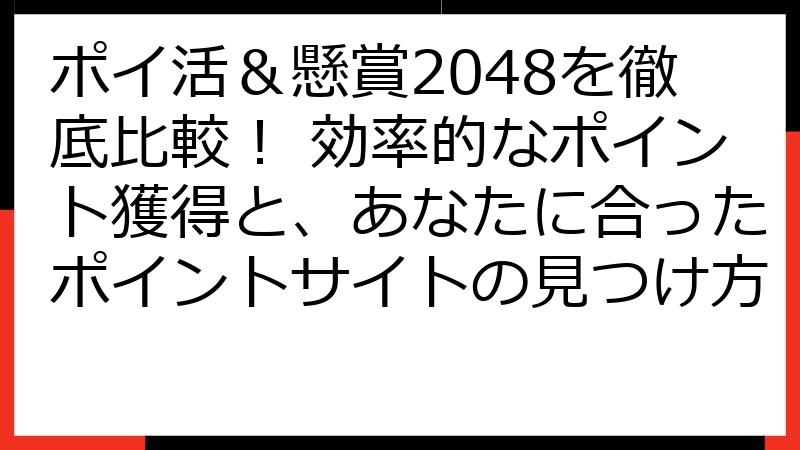 ポイ活＆懸賞2048を徹底比較！ 効率的なポイント獲得と、あなたに合ったポイントサイトの見つけ方