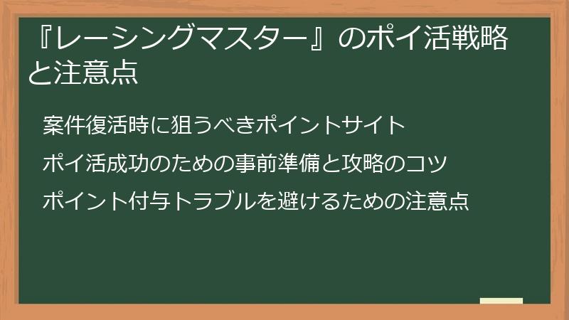 『レーシングマスター』のポイ活戦略と注意点