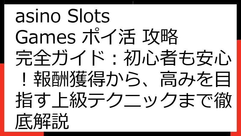 Cash Hoard Casino Slots Games ポイ活 攻略完全ガイド：初心者も安心！報酬獲得から、高みを目指す上級テクニックまで徹底解説