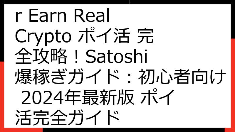 Bitcoin Miner Earn Real Crypto ポイ活 完全攻略！Satoshi 爆稼ぎガイド：初心者向け 2024年最新版 ポイ活完全ガイド