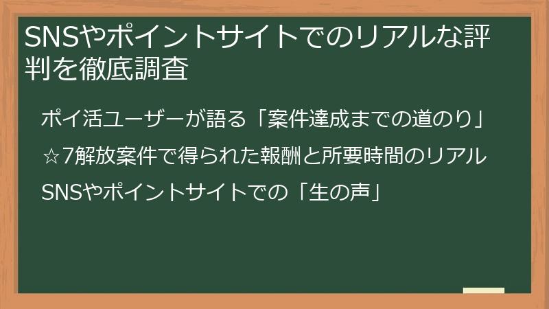 SNSやポイントサイトでのリアルな評判を徹底調査