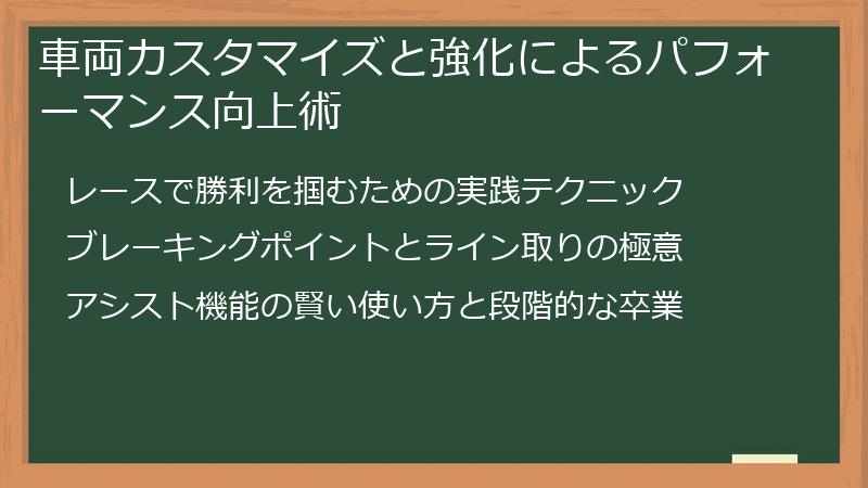 車両カスタマイズと強化によるパフォーマンス向上術