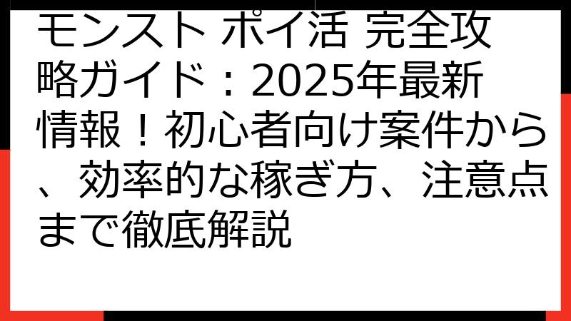 モンスト ポイ活 完全攻略ガイド：2025年最新情報！初心者向け案件から、効率的な稼ぎ方、注意点まで徹底解説