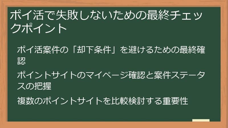ポイ活で失敗しないための最終チェックポイント