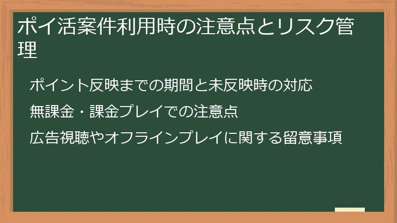 ポイ活案件利用時の注意点とリスク管理