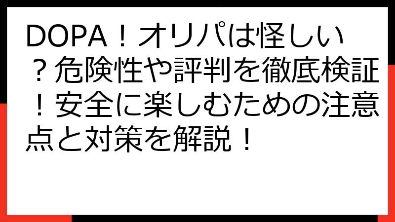 DOPA！オリパは怪しい？危険性や評判を徹底検証！安全に楽しむための注意点と対策を解説！