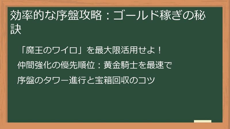 効率的な序盤攻略：ゴールド稼ぎの秘訣