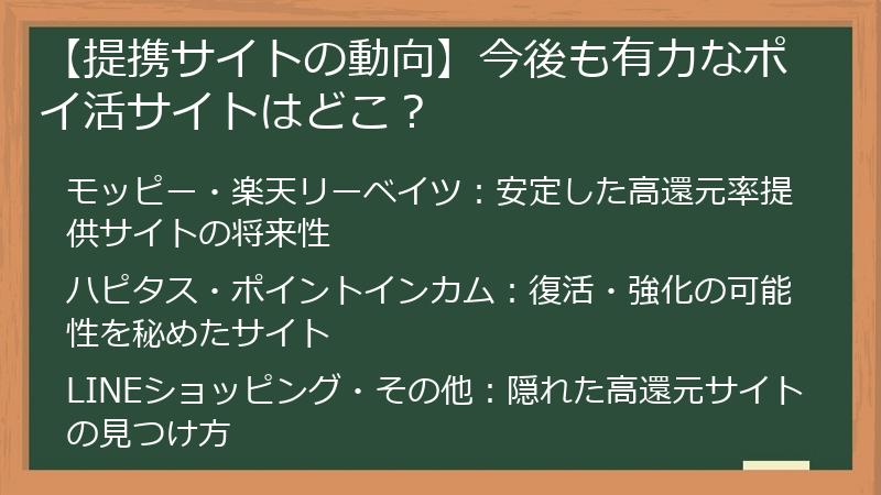 【提携サイトの動向】今後も有力なポイ活サイトはどこ？