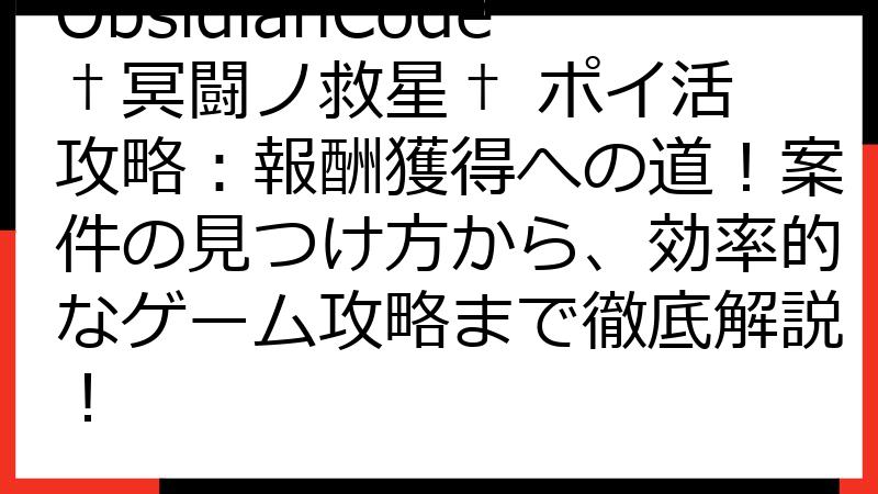 ObsidianCode†冥闘ノ救星† ポイ活 攻略：報酬獲得への道！案件の見つけ方から、効率的なゲーム攻略まで徹底解説！
