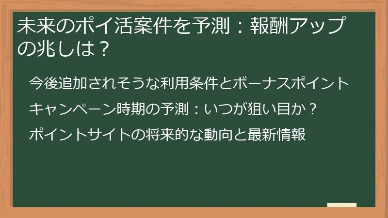 未来のポイ活案件を予測：報酬アップの兆しは？