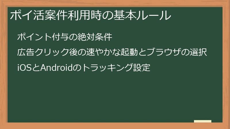 ポイ活案件利用時の基本ルール
