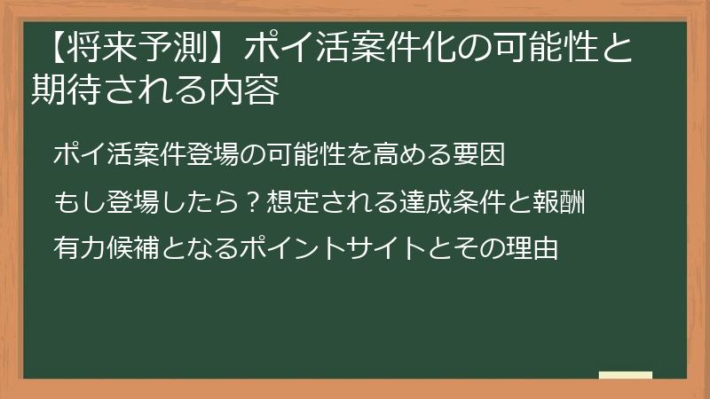 【将来予測】ポイ活案件化の可能性と期待される内容