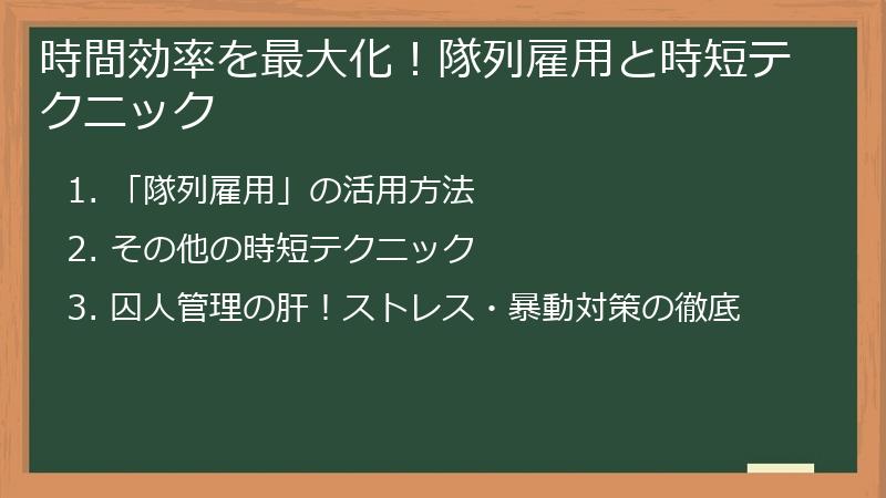 時間効率を最大化！隊列雇用と時短テクニック