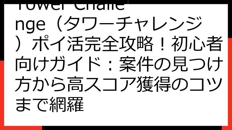 Tower Challenge（タワーチャレンジ）ポイ活完全攻略！初心者向けガイド：案件の見つけ方から高スコア獲得のコツまで網羅