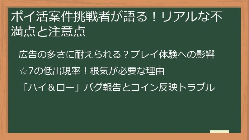 ポイ活案件挑戦者が語る！リアルな不満点と注意点