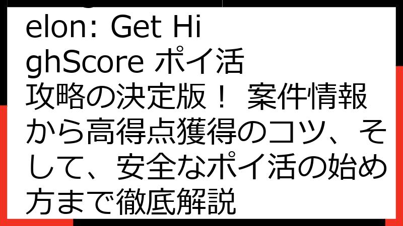 Merge Watermelon: Get HighScore ポイ活 攻略の決定版！ 案件情報から高得点獲得のコツ、そして、安全なポイ活の始め方まで徹底解説