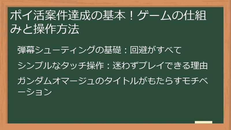 ポイ活案件達成の基本!ゲームの仕組みと操作方法
