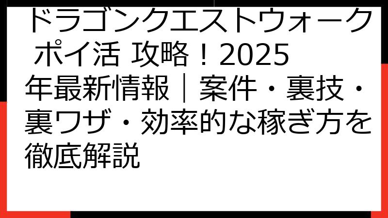 ドラゴンクエストウォーク ポイ活 攻略！2025年最新情報｜案件・裏技・裏ワザ・効率的な稼ぎ方を徹底解説