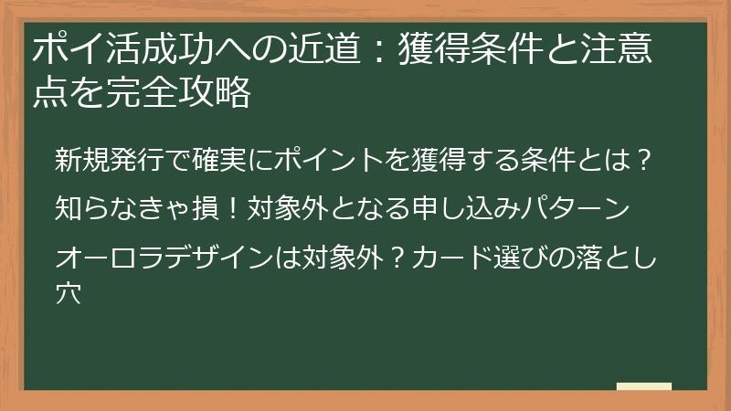 ポイ活成功への近道：獲得条件と注意点を完全攻略