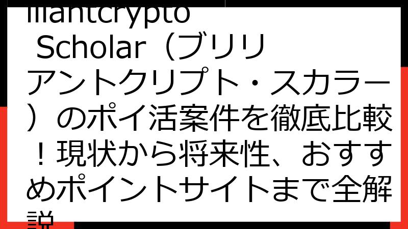【2025年最新】Brilliantcrypto Scholar（ブリリアントクリプト・スカラー）のポイ活案件を徹底比較！現状から将来性、おすすめポイントサイトまで全解説