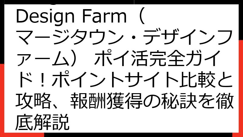 Merge Town: Design Farm（マージタウン・デザインファーム） ポイ活完全ガイド！ポイントサイト比較と攻略、報酬獲得の秘訣を徹底解説