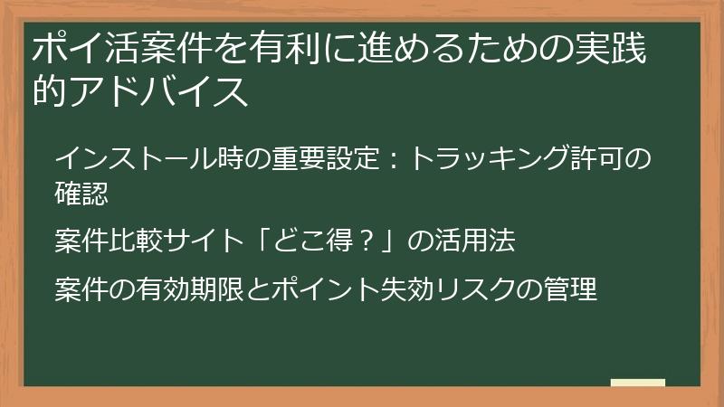 ポイ活案件を有利に進めるための実践的アドバイス