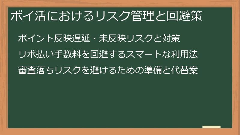 ポイ活におけるリスク管理と回避策