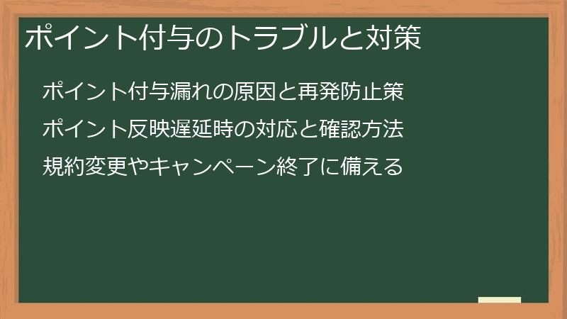 ポイント付与のトラブルと対策