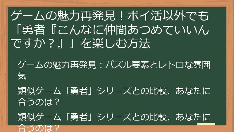 ゲームの魅力再発見！ポイ活以外でも「勇者『こんなに仲間あつめていいんですか？』」を楽しむ方法